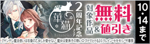 ＜華猫(Hananeko)＞2周年記念フェア