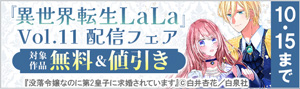 『異世界転生LaLa』Vol.11 配信フェア