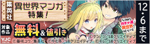 【集英社】世界は無限大！異世界マンガ特集！