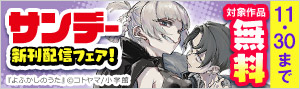 サンデー新刊配信記念フェア