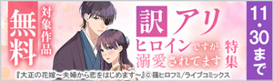 訳アリヒロインですが、溺愛されてます 特集