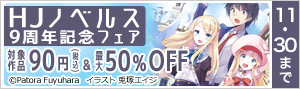 HJノベルス9周年記念フェア