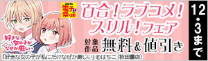 【AKITA電子祭り 冬の陣】百合！ラブコメ！スリル！フェア