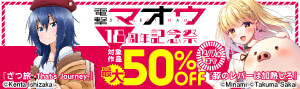 「電撃マオウ」18周年記念祭