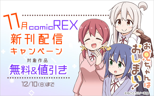 11月comic REX新刊配信キャンペーン