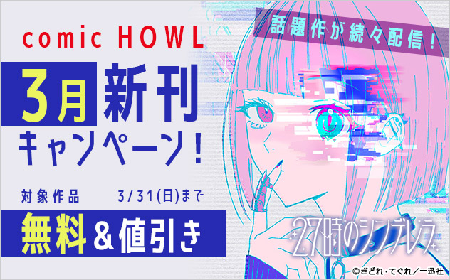 3月comic HOWL新刊キャンペーン