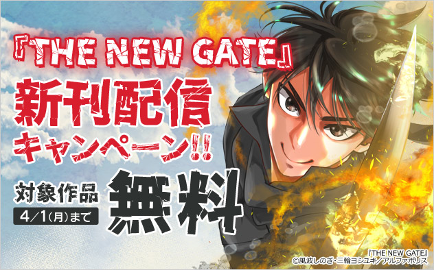 『THE NEW GATE』新刊配信キャンペーン！！