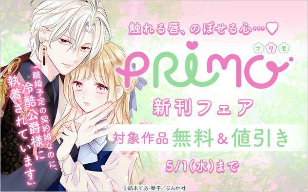 『PRIMO』新刊フェア