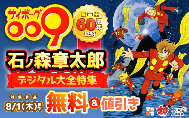 『サイボーグ009』誕生60周年記念！石ノ森章太郎デジタル大全特集