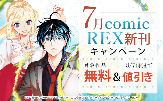 「comic REX」7月新刊キャンペーン