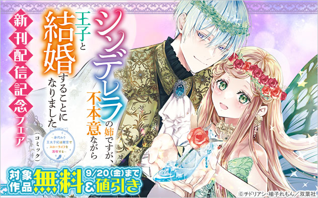 「シンデレラの姉ですが、不本意ながら王子と結婚することになりました（コミック）」新刊配信記念フェア