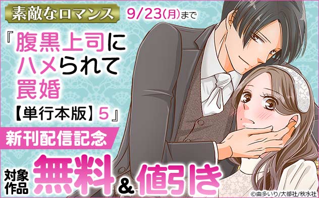 「素敵なロマンス」『腹黒上司にハメられて罠婚【単行本版】』新刊配信記念フェア