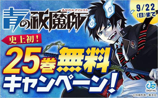 史上初！『青の祓魔師』25巻無料キャンペーン！