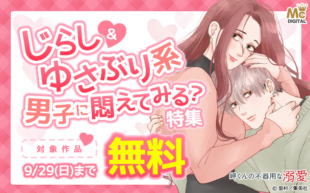 じらし＆ゆさぶり系男子に悶えてみる？特集