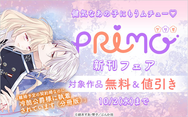 『PRIMO』新刊フェア