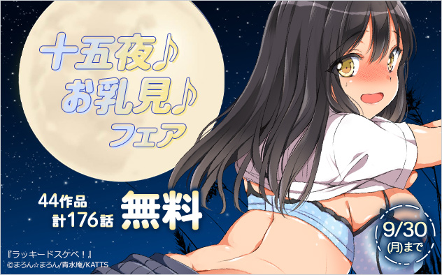 十五夜♪お乳見♪フェア