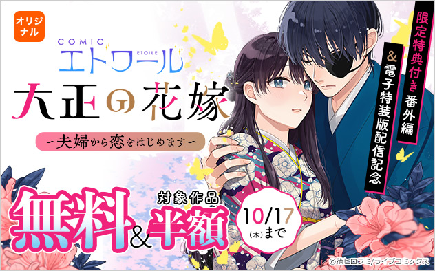 『大正の花嫁～夫婦から恋をはじめます～』限定特典付き番外編＆電子特装版配信記念フェア