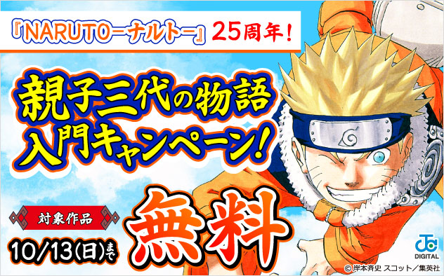 『NARUTO―ナルト―』25周年！親子三代の物語入門キャンペーン！