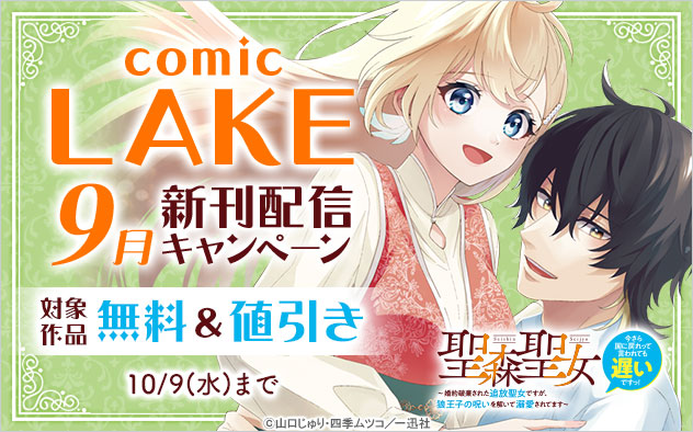 「comic LAKE」9月新刊配信キャンペーン