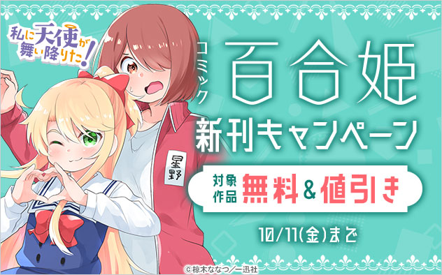 「コミック百合姫」新刊キャンペーン