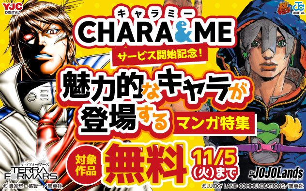 【秋マン！！2024】「CHARA&ME」サービス開始記念！魅力的なキャラが登場するマンガ特集