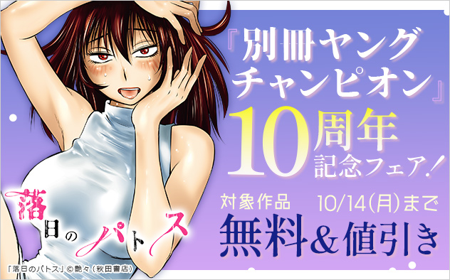 『別冊ヤングチャンピオン』10周年記念フェア！