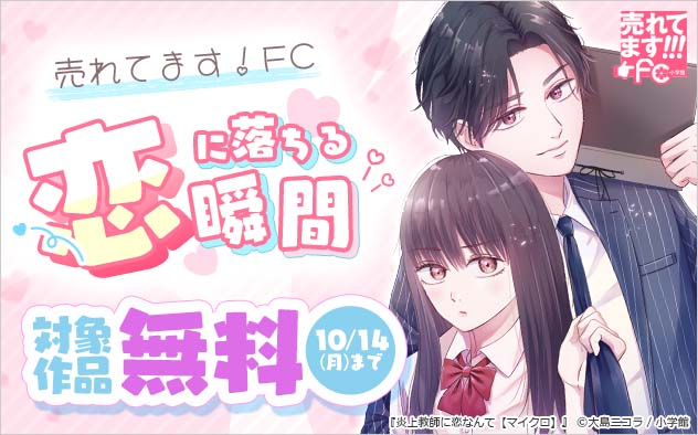 売れてます！FC～恋に落ちる瞬間特集～