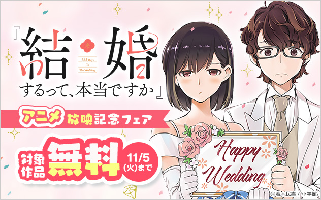 『結婚するって、本当ですか』アニメ放映記念フェア