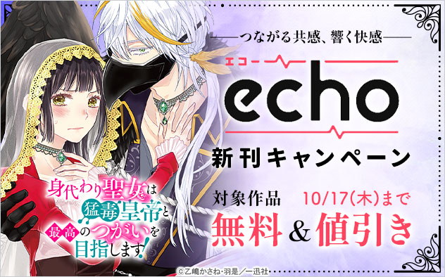 ━━━つながる共感、響く快感━━━「echo」新刊キャンペーン