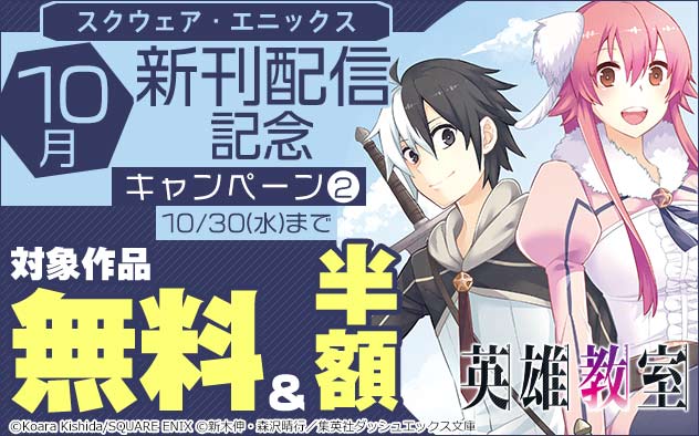 【スクエニ】10月新刊配信記念キャンペーン(2)