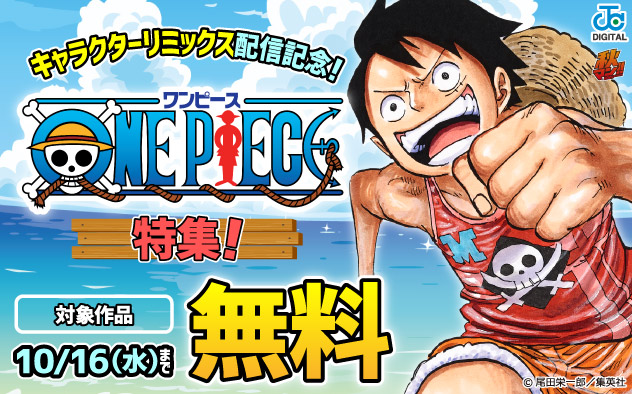 キャラクターリミックス配信記念！『ONE PIECE』特集！