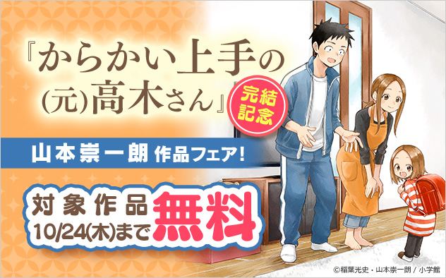 『からかい上手の（元）高木さん』完結記念 山本崇一朗作品フェア！