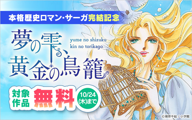 本格歴史ロマン・サーガ『夢の雫、黄金の鳥籠』完結記念フェア！