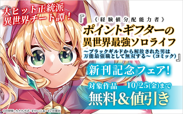 「ポイントギフター《経験値分配能力者》の異世界最強ソロライフ」新刊記念フェア！