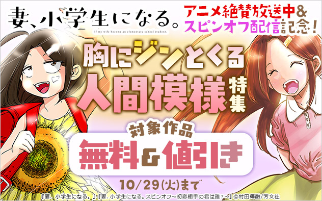 『妻、小学生になる。』アニメ絶賛放送中＆スピンオフ配信記念！胸にジンとくる人間模様特集