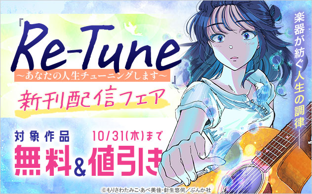 『Re-Tune ～あなたの人生チューニングします～』新刊配信フェア