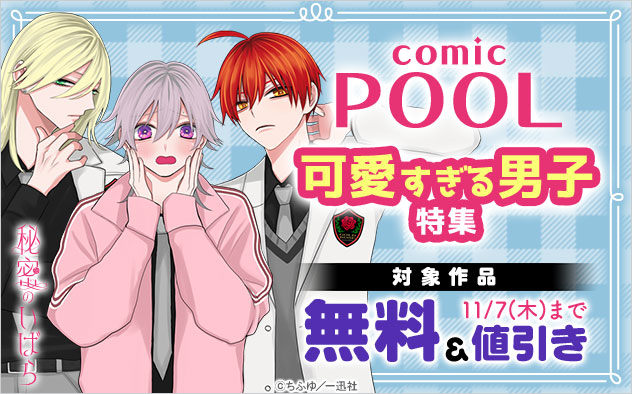 「comic POOL」可愛すぎる男子特集