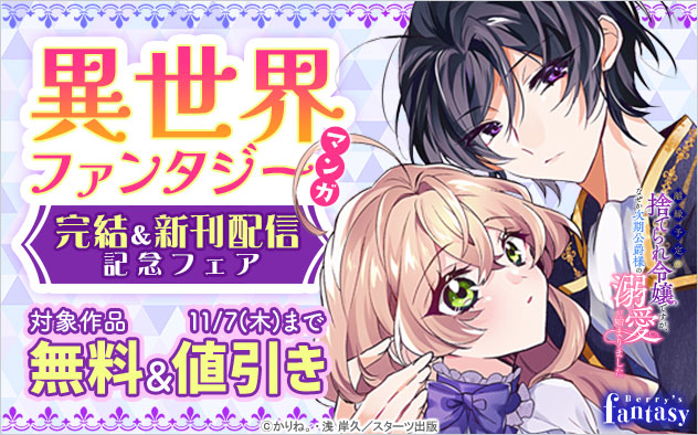 「Berry’s Fantasy」異世界ファンタジーマンガ 完結＆新刊配信記念フェア