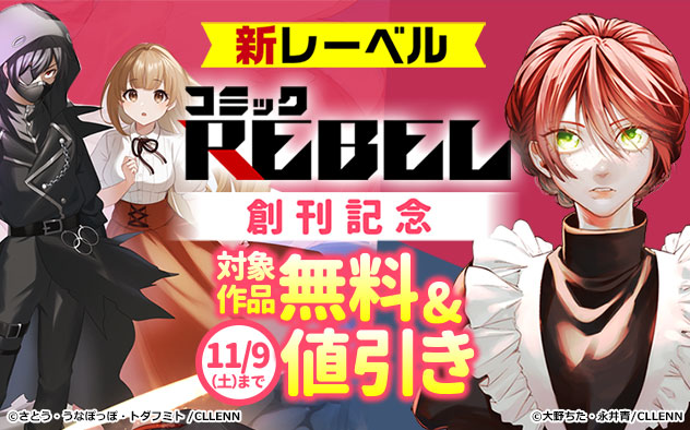 新レーベル「コミックREBEL」創刊記念フェア