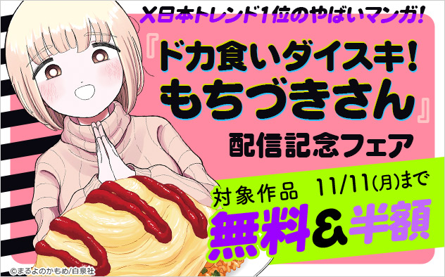 X日本トレンド1位のやばいマンガ！『ドカ食いダイスキ！ もちづきさん』配信記念フェア