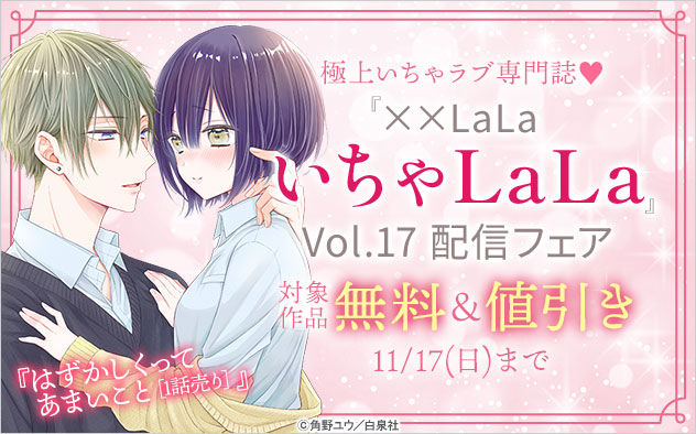 『××LaLa　いちゃLaLa』Vol.17配信フェア