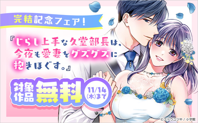 『じらし上手な久堂部長は、今夜も愛妻をグズグズに抱きほぐす。』完結記念フェア！