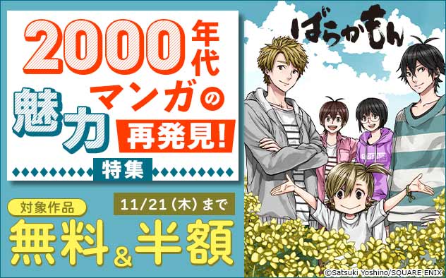 2000年代マンガの魅力再発見！特集