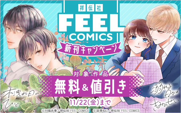 【祥伝社】「FEEL COMICS」新刊キャンペーン