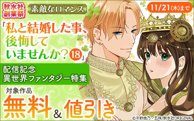 「素敵なロマンス」『私と結婚した事、後悔していませんか？』配信記念 異世界ファンタジー特集