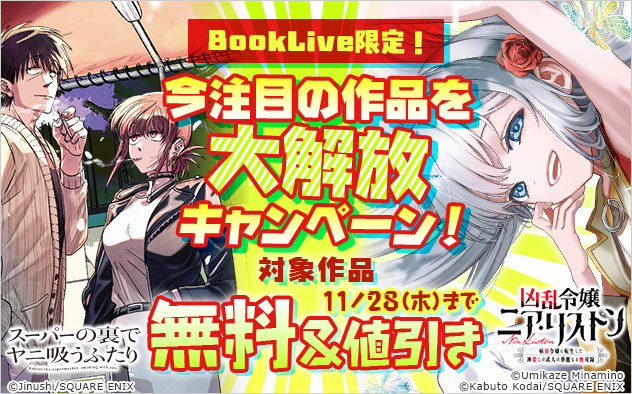 BookLive限定！今注目の作品を大解放キャンペーン！