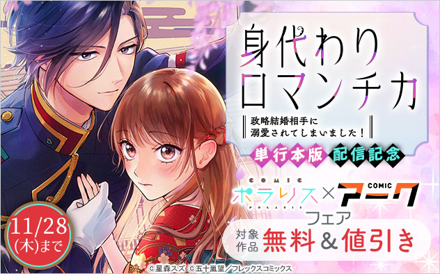 『身代わりロマンチカ　政略結婚相手に溺愛されてしまいました！』単行本版配信記念フェア