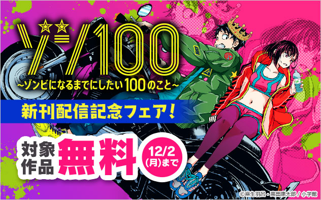 「ゾン100」新刊配信記念フェア！