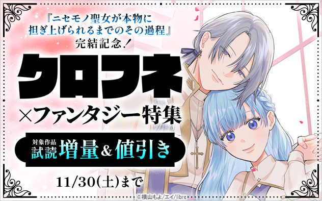 『ニセモノ聖女が本物に担ぎ上げられるまでのその過程』完結記念！「クロフネ」×ファンタジー特集