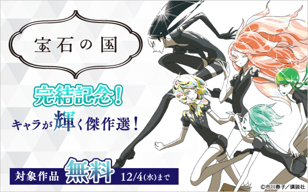 『宝石の国』完結記念！キャラが輝く傑作選！